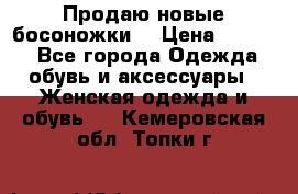 Продаю новые босоножки  › Цена ­ 3 800 - Все города Одежда, обувь и аксессуары » Женская одежда и обувь   . Кемеровская обл.,Топки г.